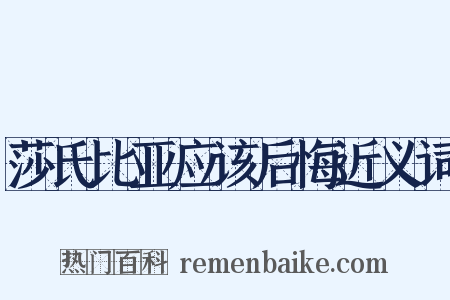 莎氏比亚应该后悔近义词是什么意思的图片